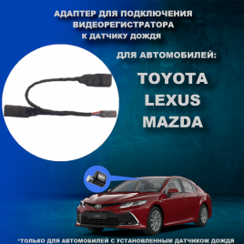 Адаптер к датчику дождя TOYOTA LEXUS MAZDA. DVR-RS16