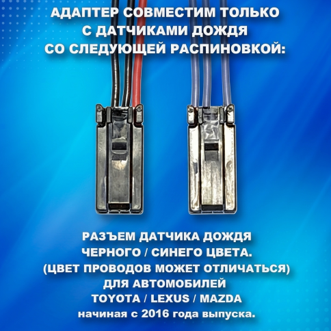 Адаптер к датчику дождя TOYOTA LEXUS MAZDA. DVR-RS16 фото 3