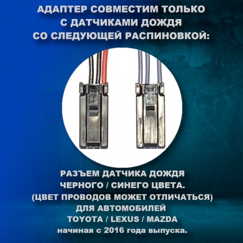 Адаптер к датчику дождя TOYOTA LEXUS MAZDA. DVR-RS16 фото 2